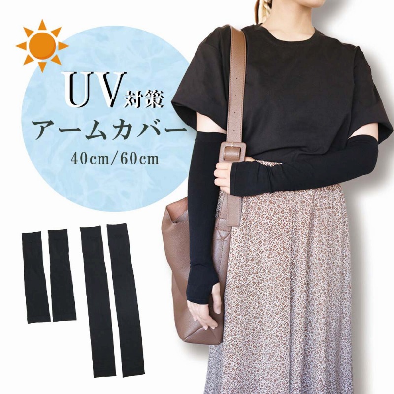 【ベーシックで使いやすい】UV対策×吸汗速乾　ナイロン　シンプルアームカバー（通販仕様）