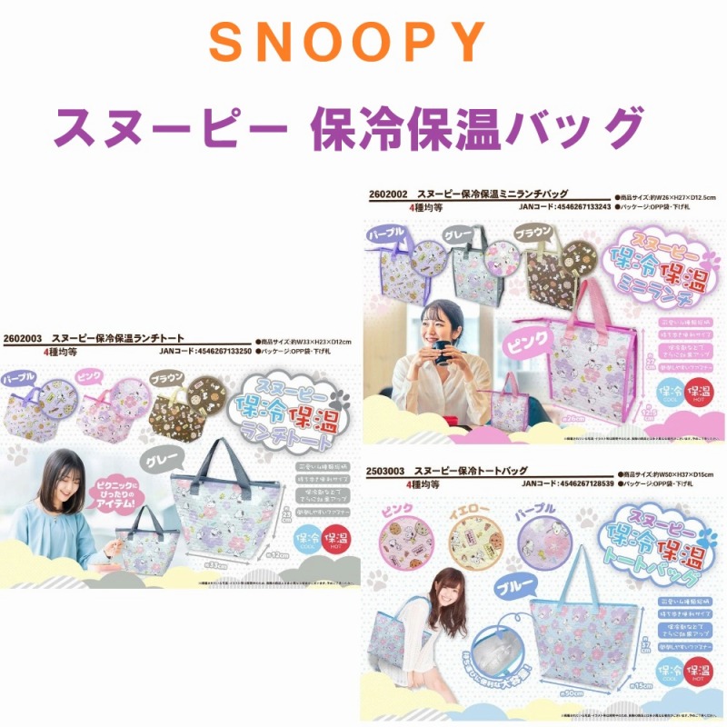 【SNOOPY】スヌーピー　保冷保温バッグ　各種