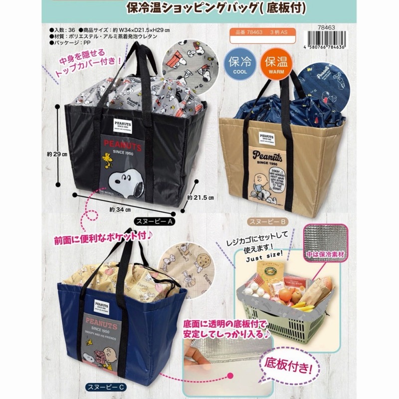 【大容量☆SNOOPY】スヌーピー　保冷保温　レジかご対応型　ショッピングバッグ（底板付）