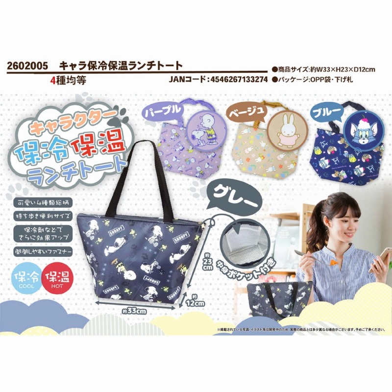 【2026新作☆SNOOPY/MIFFY/TOM&JERRY】キャラクター　保冷保温　ランチトートバッグ