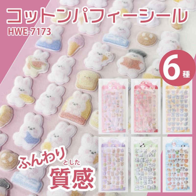 【ふんわりとした質感】コットンパフィーシール　（硬いタイプ）