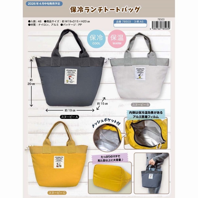 【2026新作☆シンプルで使いやすい☆SNOOPY】スヌーピーワンポイント　保冷保温　ランチトートバッグ