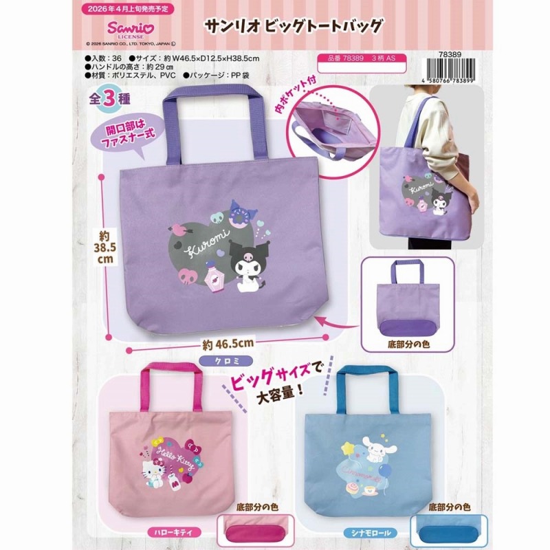 【2026新作☆大容量☆SANRIO】サンリオ　ビッグトートバッグ