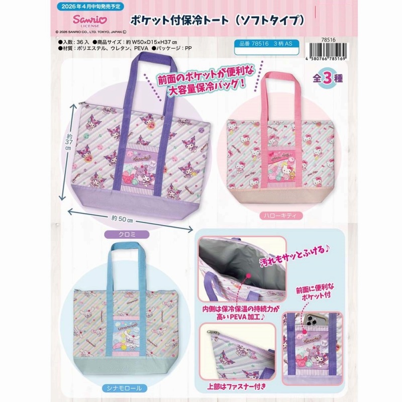 【2026新作☆大容量☆SANRIO】サンリオ　ポケット付　保冷保温トートバッグ（ソフトタイプ）
