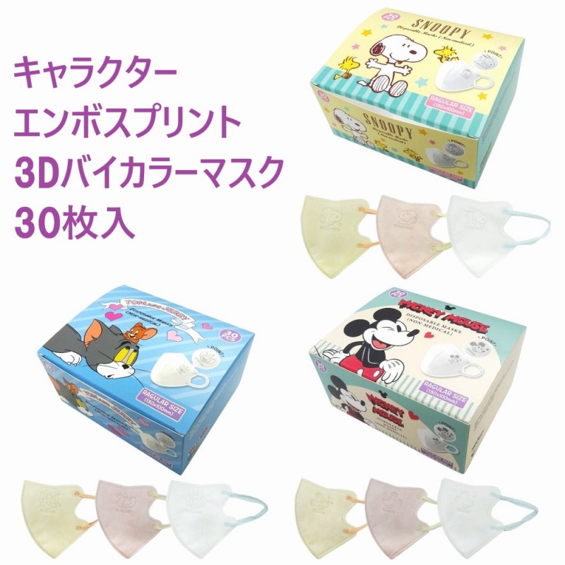 【2026新作】個包装　キャラクターエンボスプリント　3D立体3層バイカラーマスク　30枚入