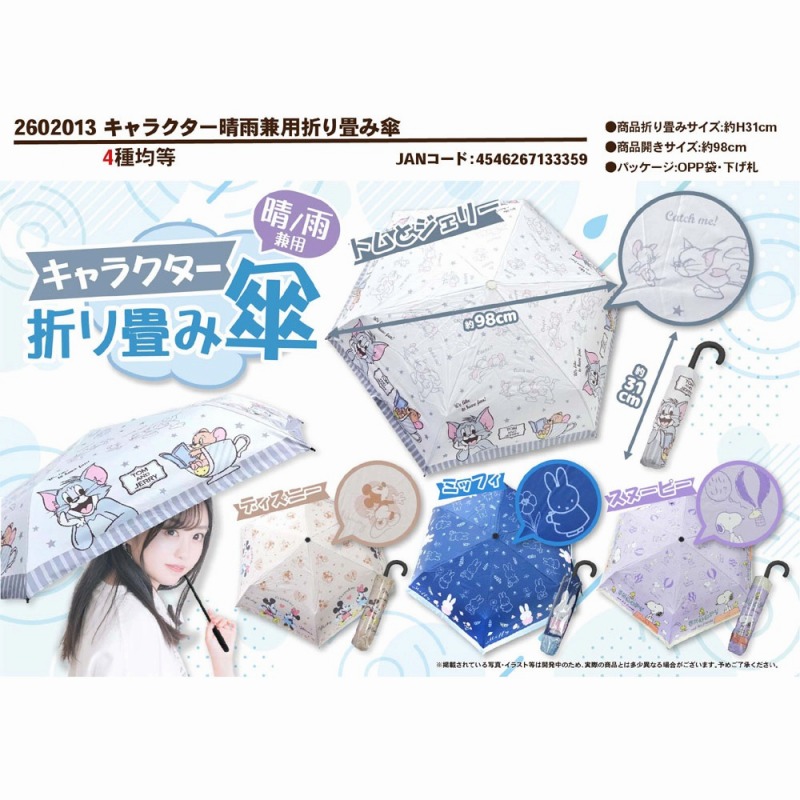 【2026新作☆SNOOPY/MICKEY/MIFFY/Tom&Jerry】キャラクター　晴雨兼用　折り畳み傘