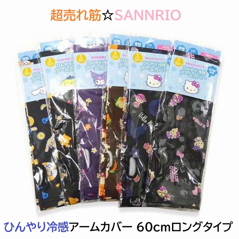 【2026新作☆SANRIO☆冷感×UVカット】サンリオ　ひんやり冷感　アームカバー　60cmロングタイプ