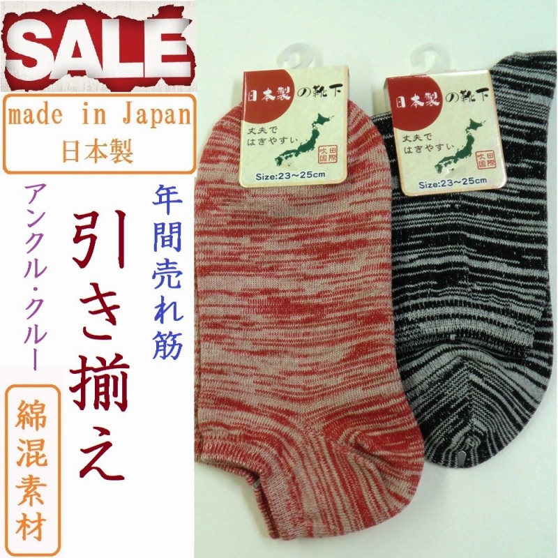 【日本製】婦人　綿混　引き揃え　ソックス（アンクル丈・クルー丈）