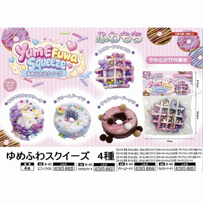 【値下げで最終入荷☆もっちり素材】ゆめふわスクイーズ