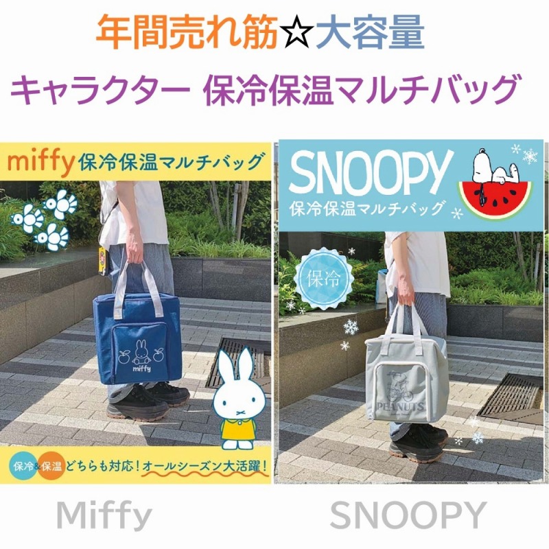 【MIFFY/SNOOPY☆たっぷり入る】ミッフィー/スヌーピー　保冷保温　大容量　マルチバッグ