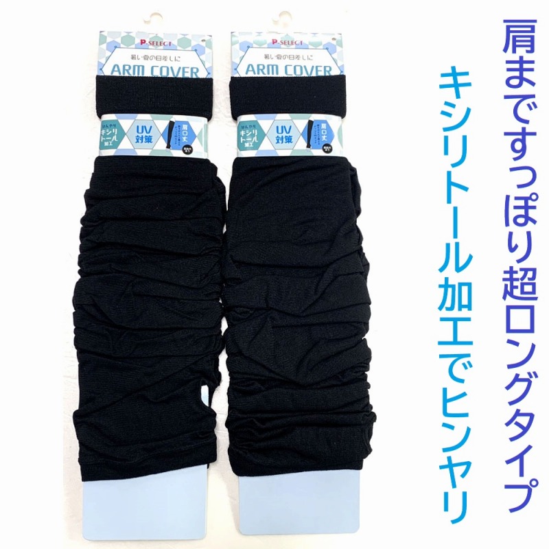 【ひんやり持続】80デニールナイロン　キシリトール加工　親指穴あきロングアームカバー