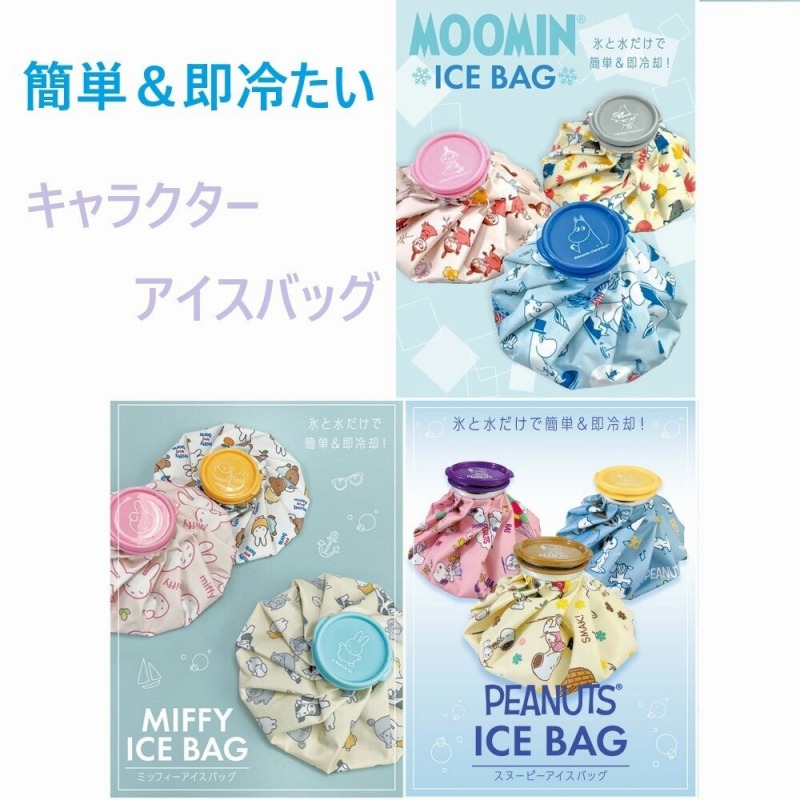 【簡単＆即冷たい☆MOOMIN/MIFFY/SNOOPY】キャラクター　アイスバッグ
