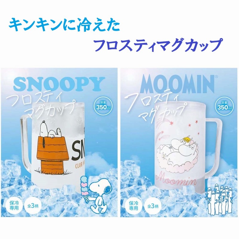 【2026新柄☆SNOOPY/MOOMIN☆冷たいまま保てる】スヌーピー/ムーミン　フロスティマグカップ　350ml