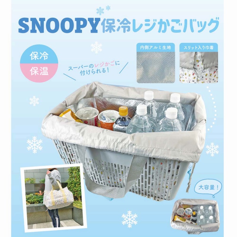 【SNOOPY☆たっぷり入る】スヌーピー　保冷・保温　レジかご対応バッグ