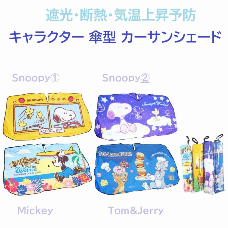 【2026新柄☆パッと広げてすぐ使える】キャラクター　傘型カーサンシェード（S/M/L）