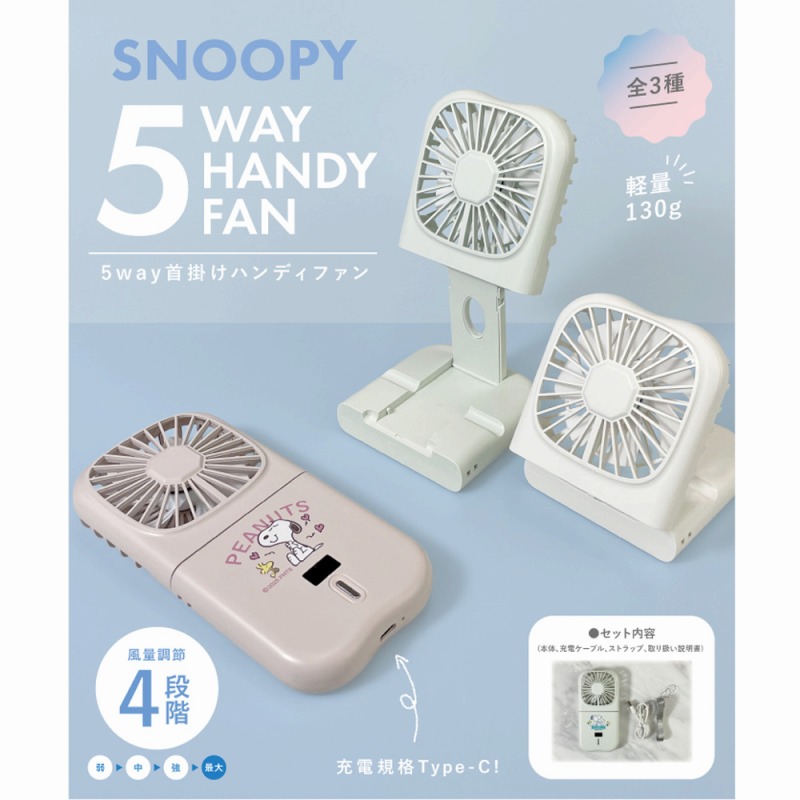 【大幅値下げで再入荷☆SNOOPY☆便利】USB充電式　スヌーピー　5WAY首掛けハンディファン