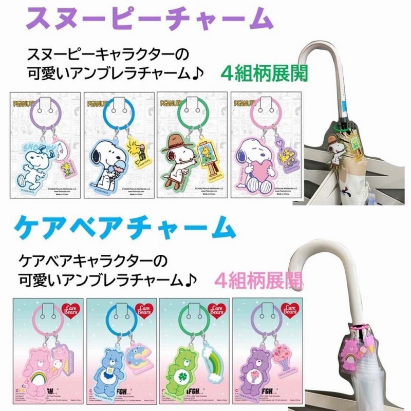 【2026新作☆SNOOPY/CareBears】スヌーピー/ケアベア　チャーム