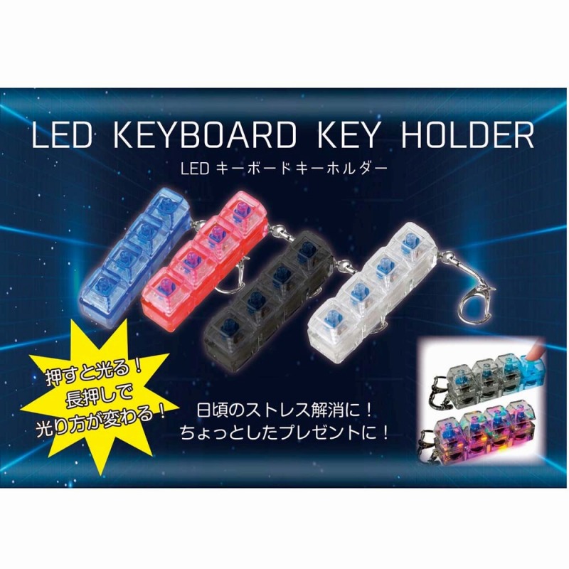 【キーを押してストレス解消に】LED キーボードホルダー