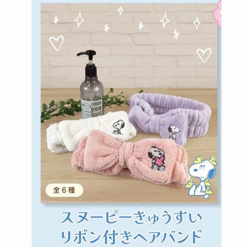 【2026新作☆SNOOPY☆ふわふわやわらか】スヌーピー　吸水リボン付　ヘアバンド