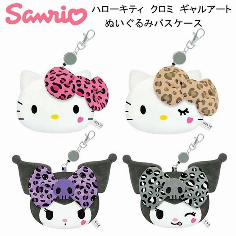 【可愛い☆SANRIO】サンリオギャル　ぬいぐるみパスケース