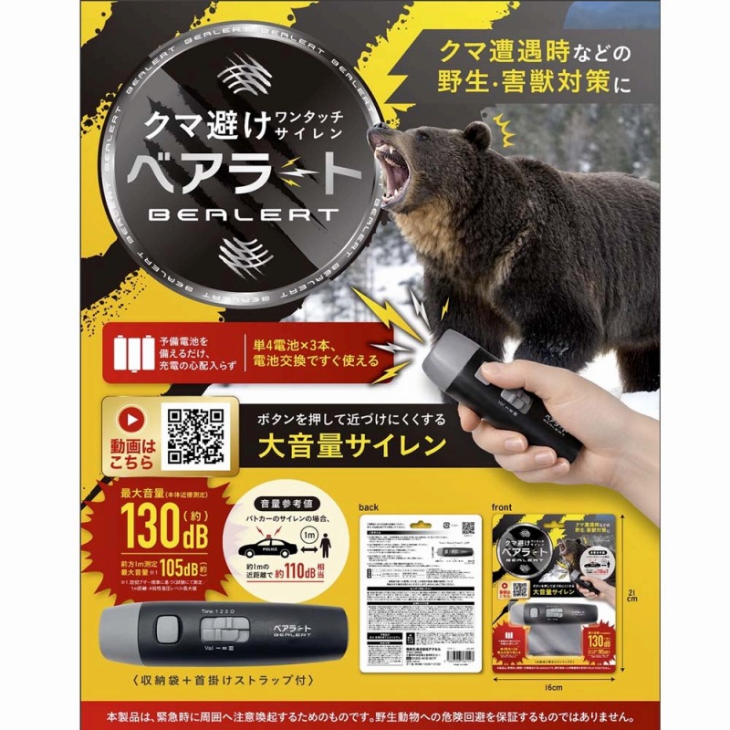 【緊急入荷！☆クマ避け大音量サイレン】ベアラート
