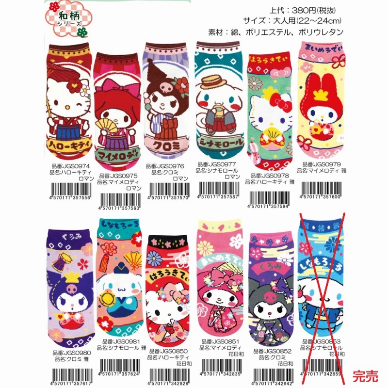 【大人気商品再入荷☆SANNRIO☆かわいい】婦人　綿混　サンリオ　和柄　アンクルソックス