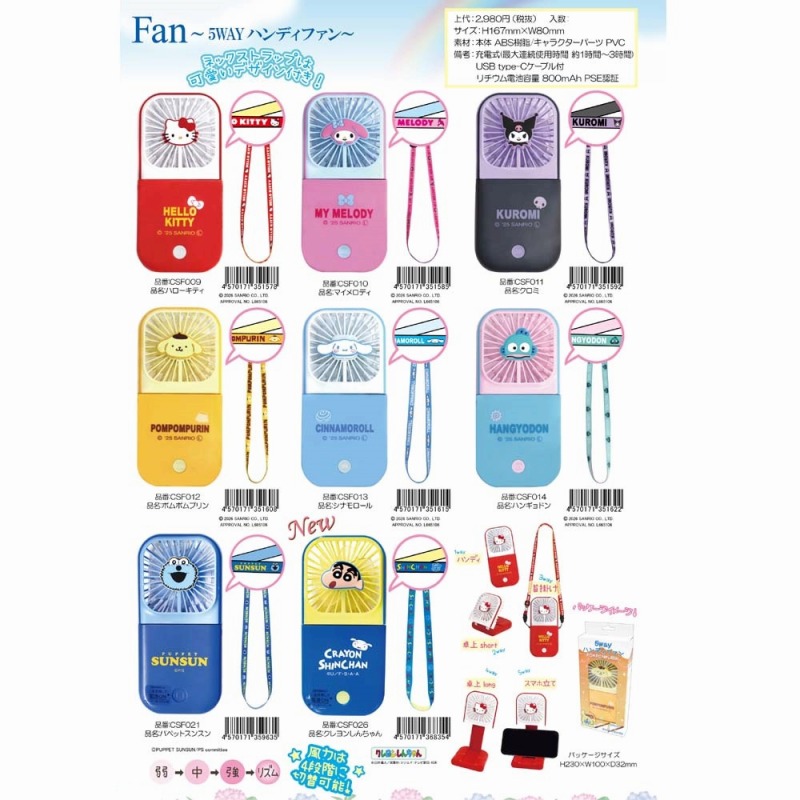 【可愛く涼しい☆SANRIO+他】USB充電式　サンリオ+他　5WAYハンディファン