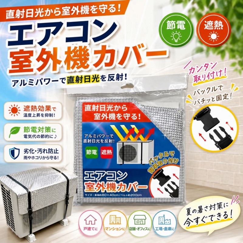 【直射日光から守り省エネ・節約】エアコン　室外機カバー