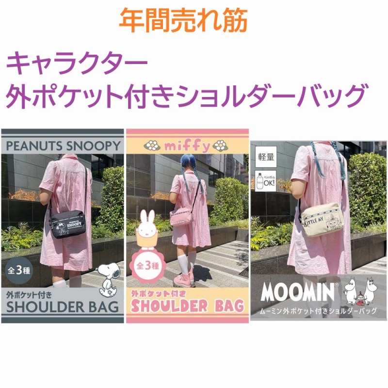 【年間売れ筋☆SNOOPY/MIFFY/MOOMIN】キャラクター　外ポケット付き　ショルダーバッグ