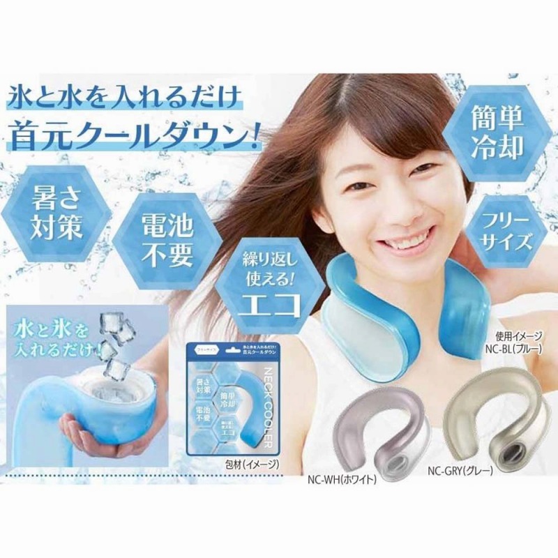 【メーカー値下げ☆熱中症対策に☆首元クールダウン】氷と水を入れるネッククーラー