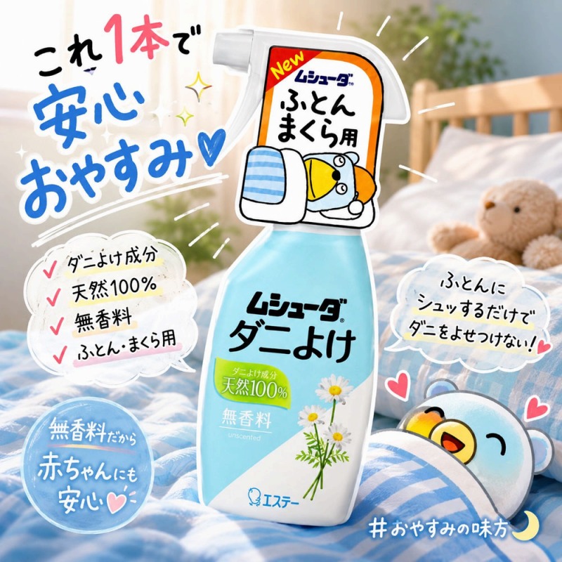 【ネット卸圧倒的最安？☆エステー】ムシューダ　ダニよけスプレー　本体【防虫剤】