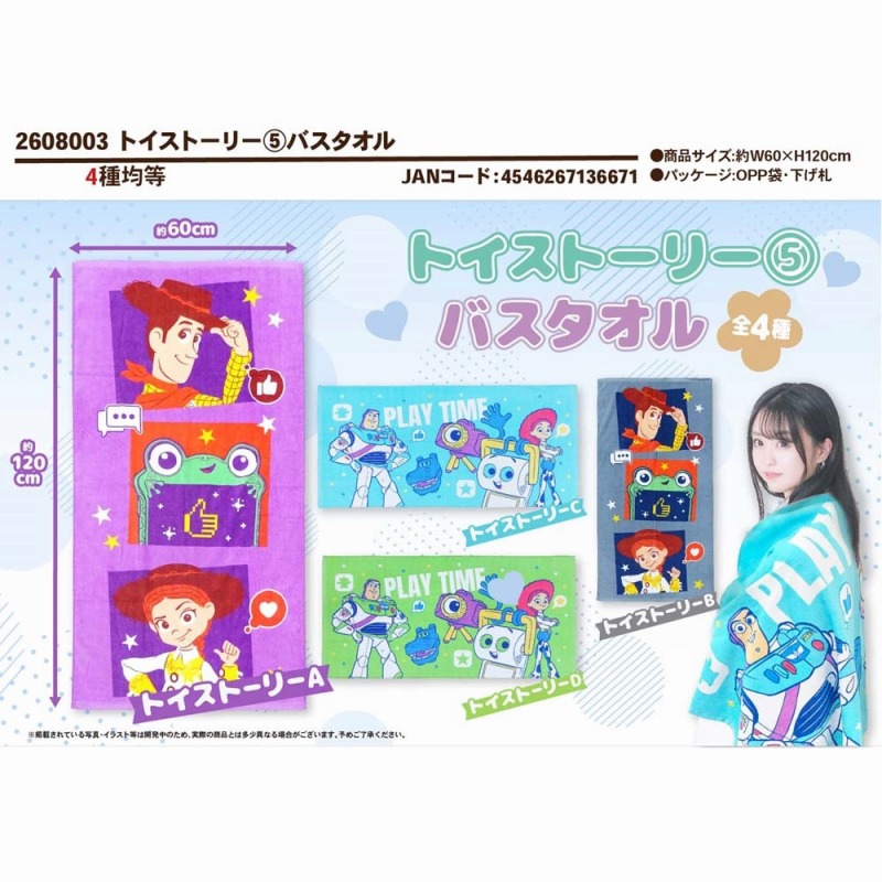 【2026年8月新作☆TOY STORY】個包装　トイストーリー5　バスタオル