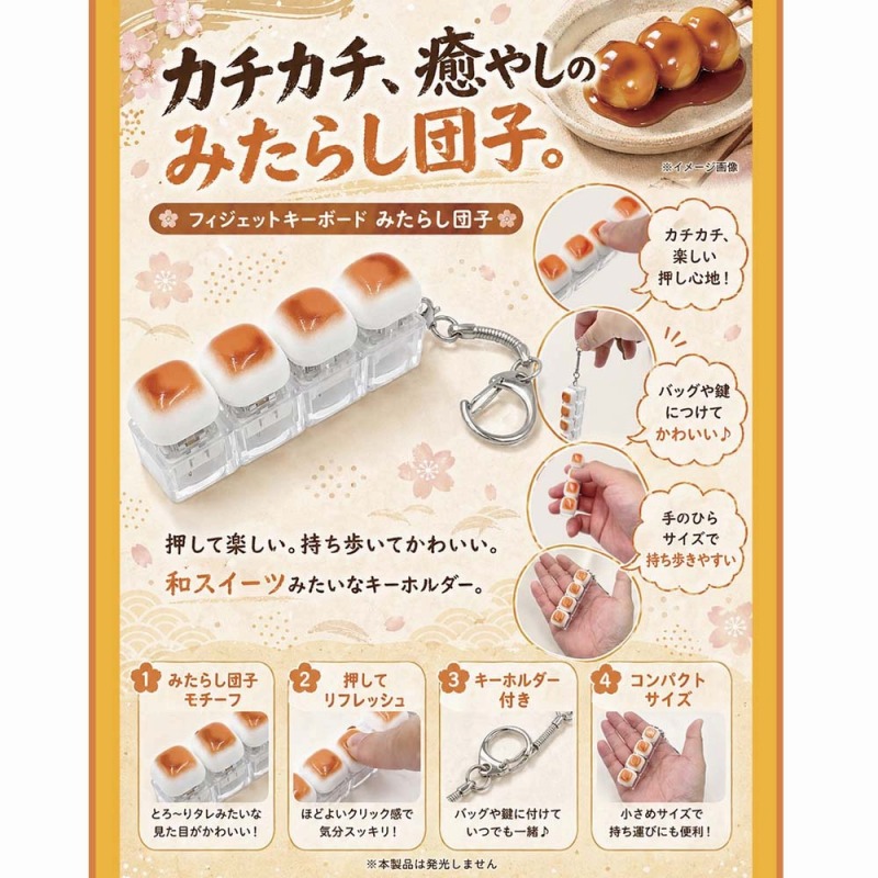 【キーを押してストレス解消に】フィジェットキーボード『みたらし団子』