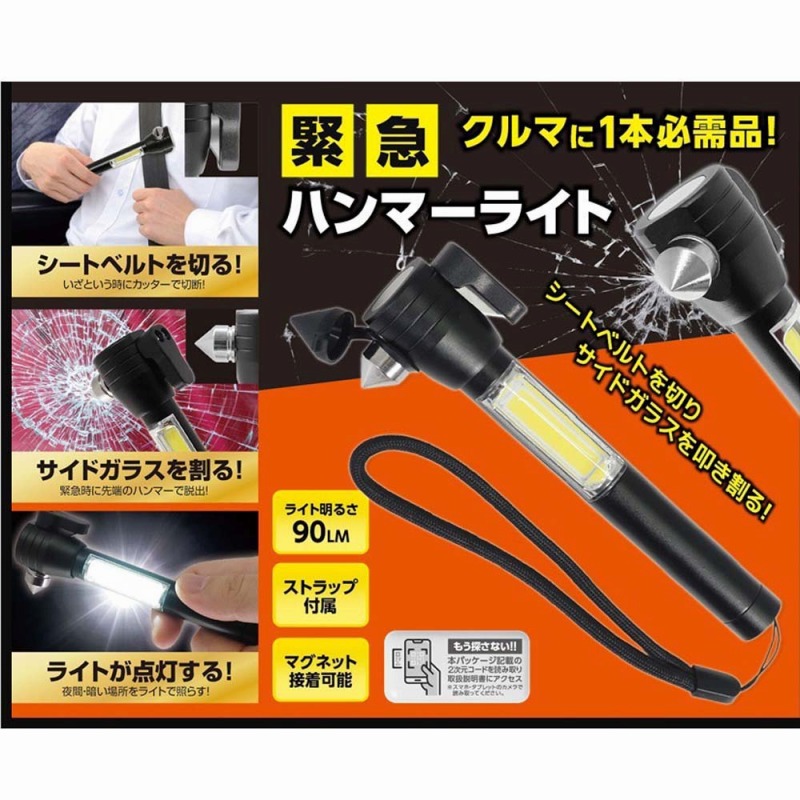 【いざという時の必需品】緊急ハンマーライト