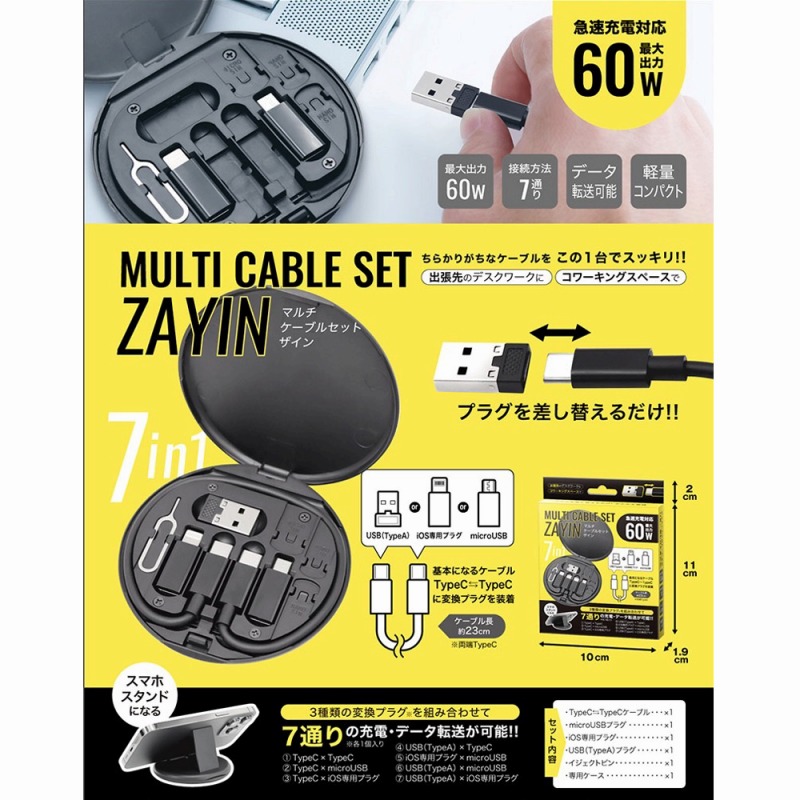 【7通りの充電・データ転送が可能】マルチケーブルセット　『ザイン』