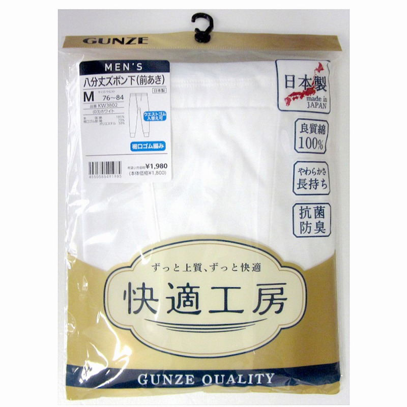 【日本製☆グンゼ新快適工房】紳士　良質綿100%　8分丈ズボン下（前あき）