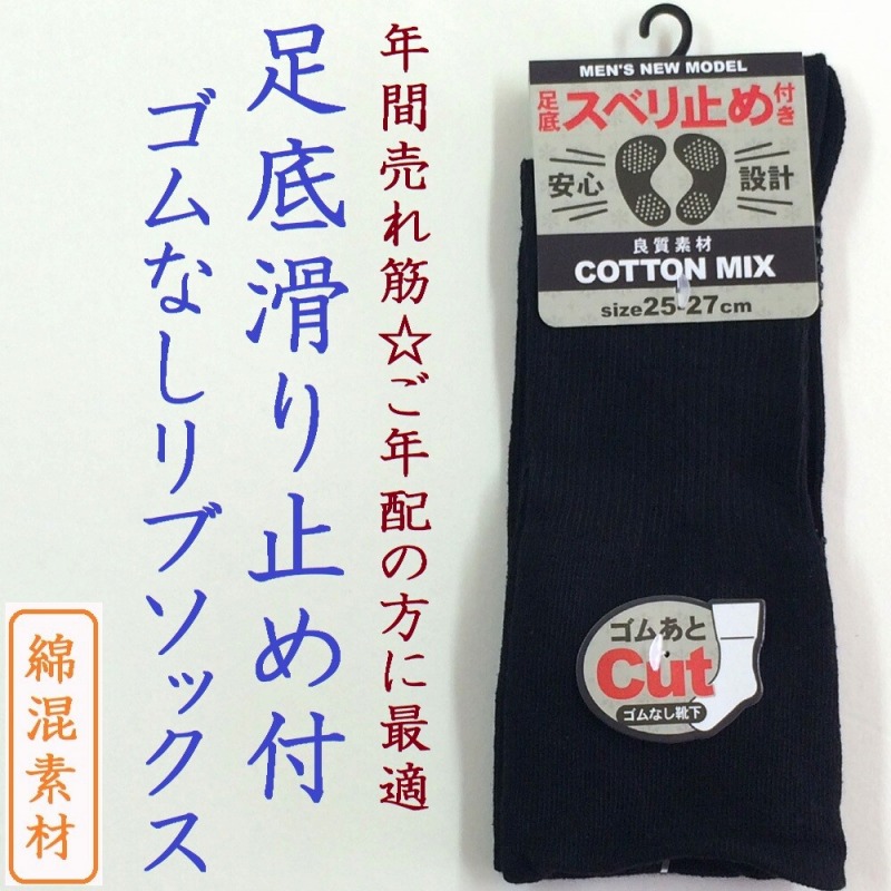 【フローリングでも安心】紳士　綿混　足底滑り止め付　ゴムなしリブソックス