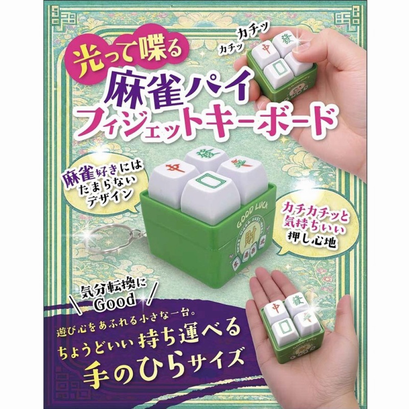 【大幅値下げで最終入荷☆キーを押してストレス解消に】光って喋る麻雀パイフィジェットキーボード