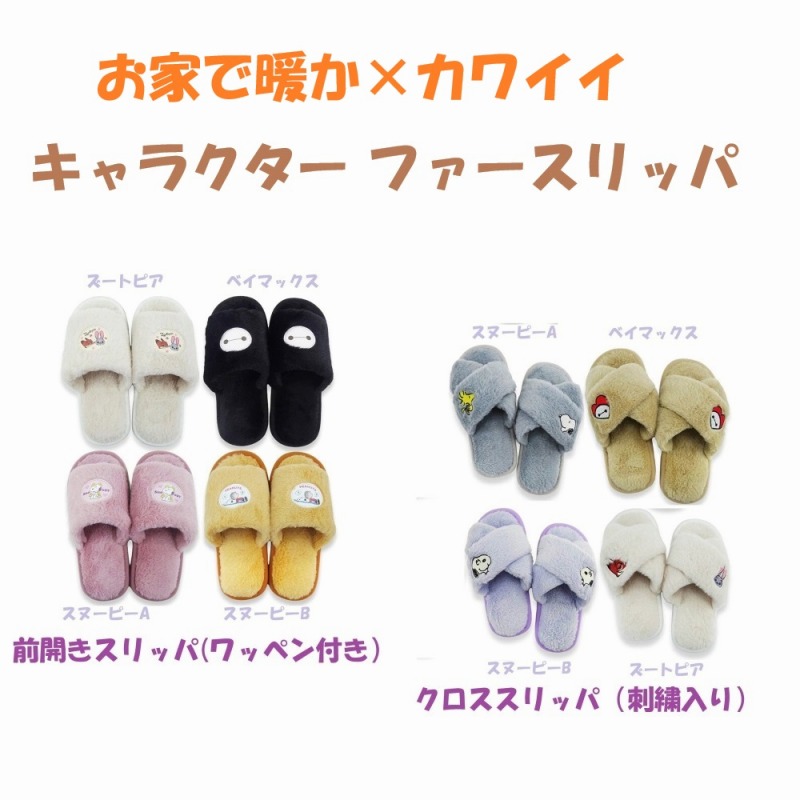 【2026年9月新作☆お家で暖か×可愛い☆SNOOPY/Disney】婦人　キャラクター　ファースリッパ