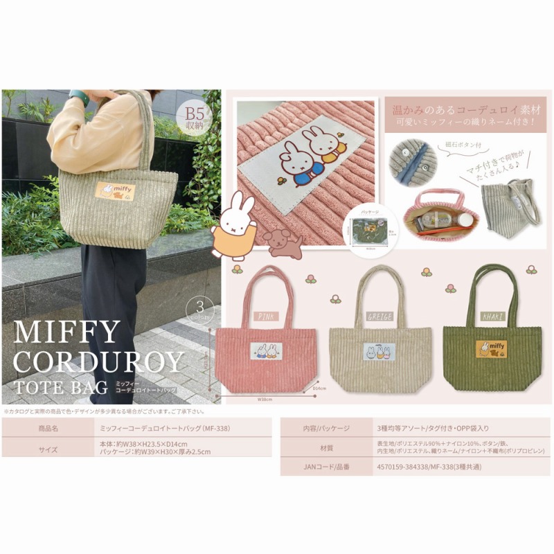 【Miffy☆温かみのあるコーデュロイ素材】ミッフィー　コーデュロイ　トートバッグ