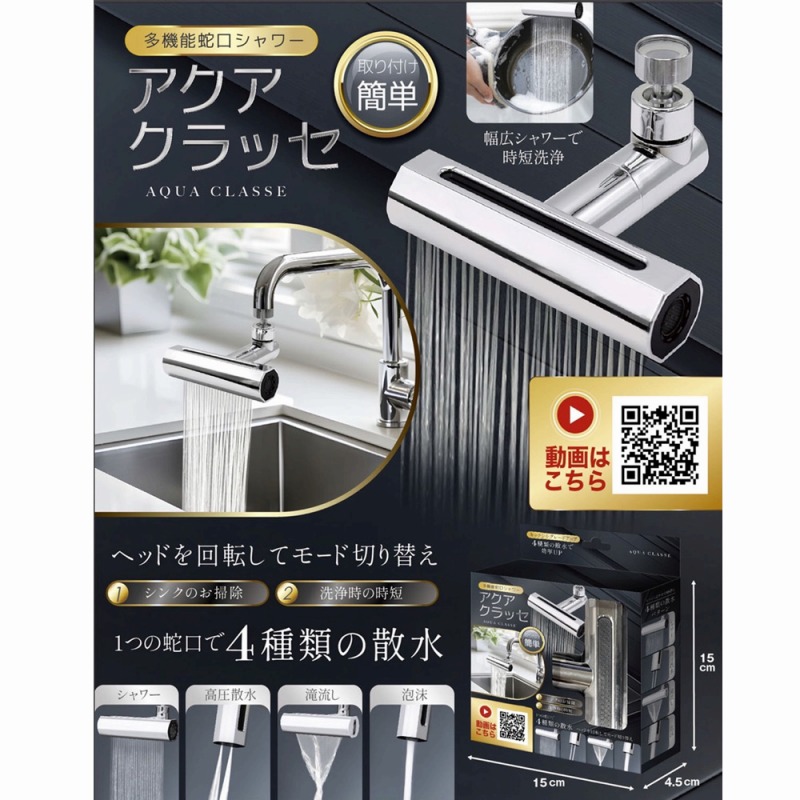 【4種類の散水】多機能蛇口シャワー　『アクアクラッセ』