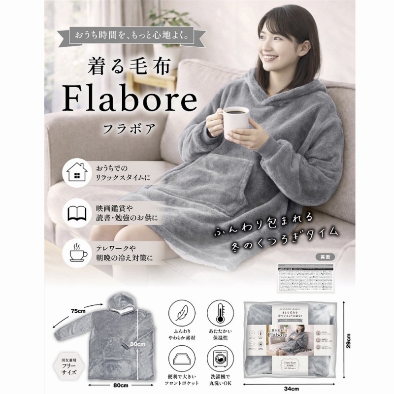 【2026新作☆まるで毛布を着ているような温もり】男女兼用　着る毛布　『フラボア』