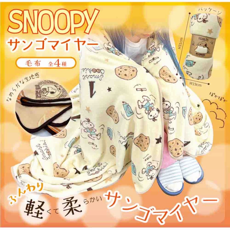 【SNOOPY☆ふんわり軽くて柔らかい】スヌーピー　サンゴマイヤー　毛布
