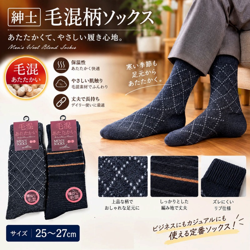【暖か】紳士　毛混　モノトーン柄ソックス