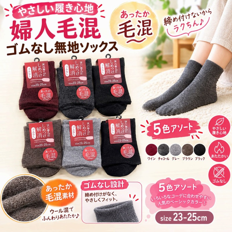 【締め付けず暖か】婦人　毛混　ゆったりゴムなし　無地ソックス