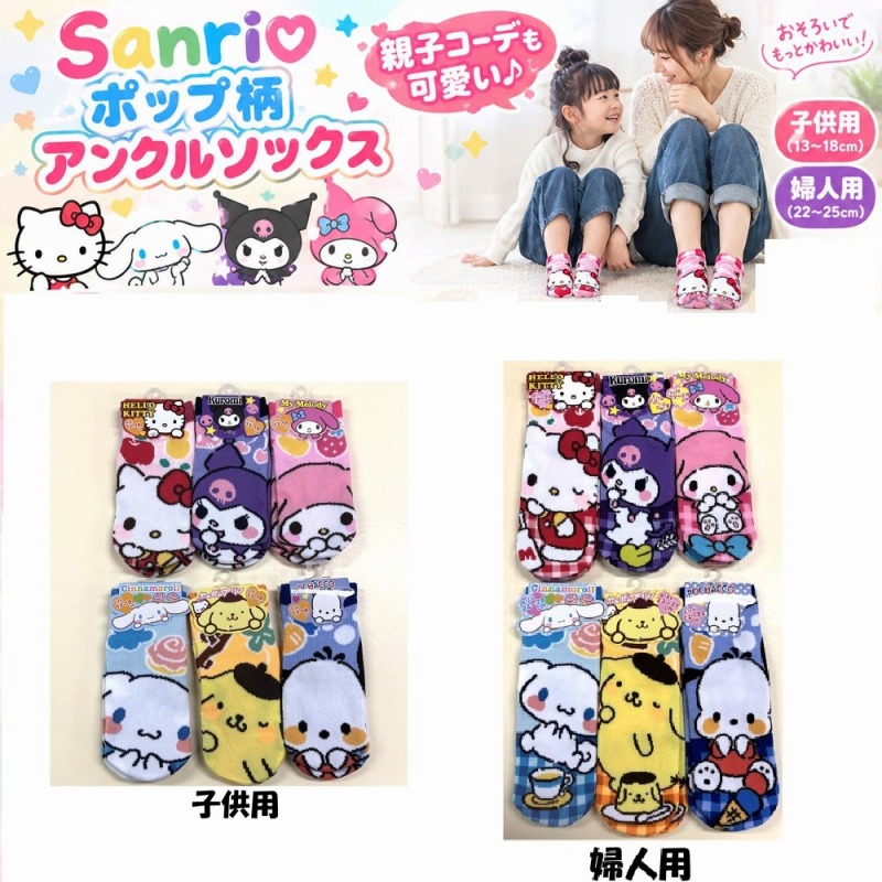 【2026年10月新柄☆親子コーデも可愛い☆SANRIO】子供/婦人　サンリオ　ポップ柄　アンクルソックス