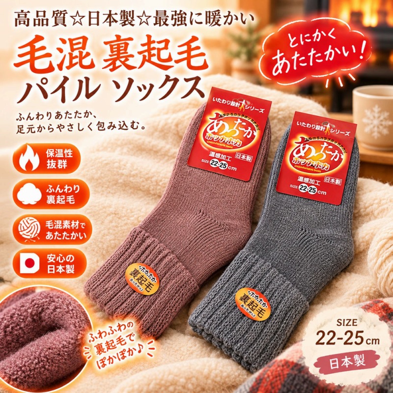 【高品質の日本製☆最強に暖かい】婦人　毛混　裏起毛　パイル　温感毛布ソックス