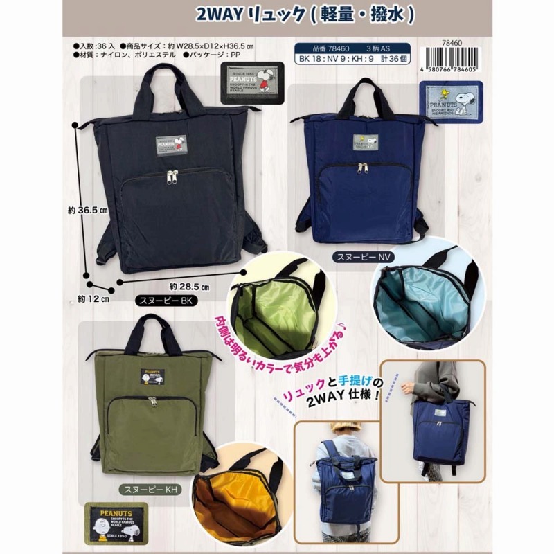 【SNOOPY】スヌーピー　2WAYリュック（軽量・撥水）