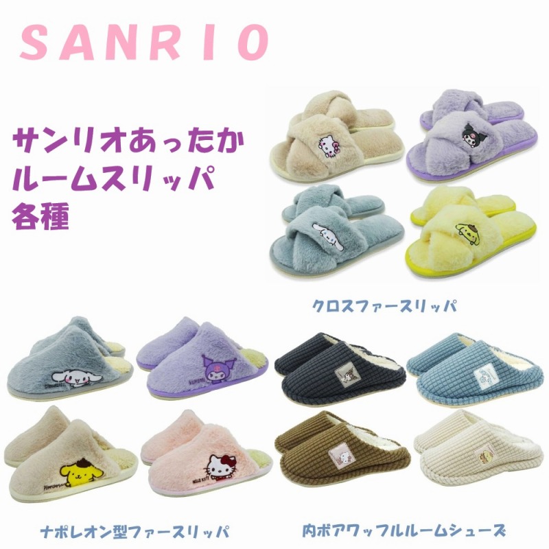 【2026AW新柄☆SANRIO☆お家で暖か×カワイイ】婦人　サンリオ　あったかルームスリッパ　各種