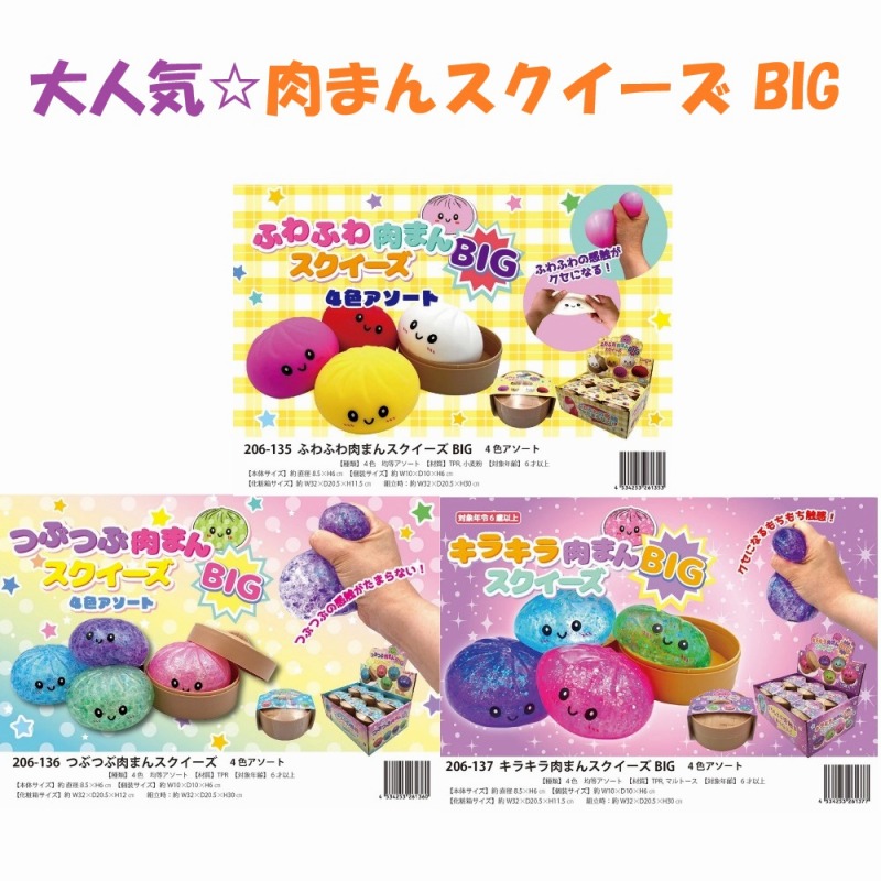 【大人気☆クセになる感触】ふわふわ/つぶつぶ/キラキラ　肉まんスクイーズ BIG